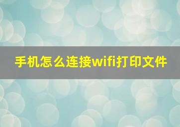 手机怎么连接wifi打印文件