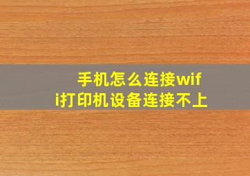 手机怎么连接wifi打印机设备连接不上