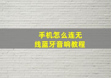 手机怎么连无线蓝牙音响教程