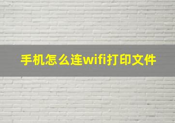 手机怎么连wifi打印文件