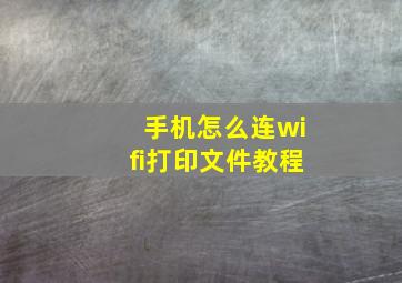 手机怎么连wifi打印文件教程