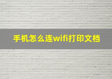 手机怎么连wifi打印文档