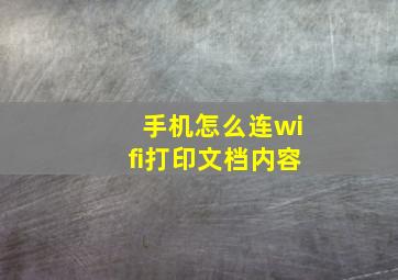 手机怎么连wifi打印文档内容