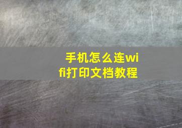 手机怎么连wifi打印文档教程