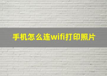 手机怎么连wifi打印照片