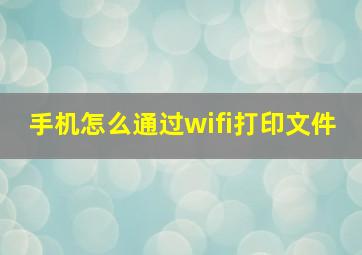 手机怎么通过wifi打印文件