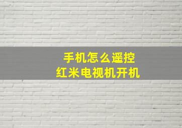 手机怎么遥控红米电视机开机