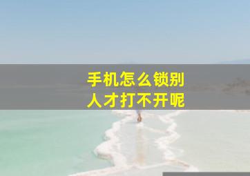 手机怎么锁别人才打不开呢