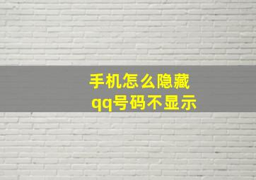 手机怎么隐藏qq号码不显示