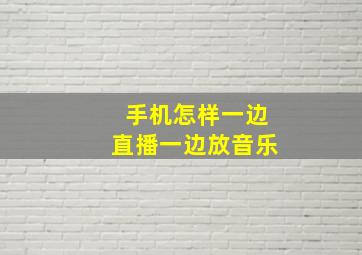 手机怎样一边直播一边放音乐