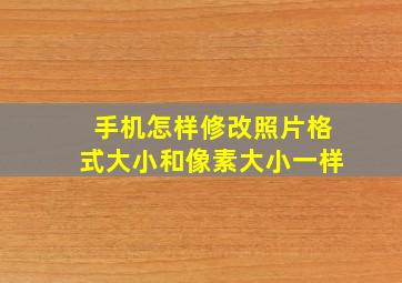 手机怎样修改照片格式大小和像素大小一样