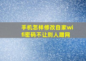 手机怎样修改自家wifi密码不让别人蹭网