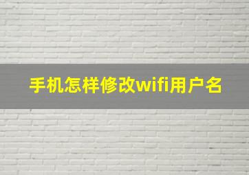 手机怎样修改wifi用户名