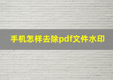 手机怎样去除pdf文件水印