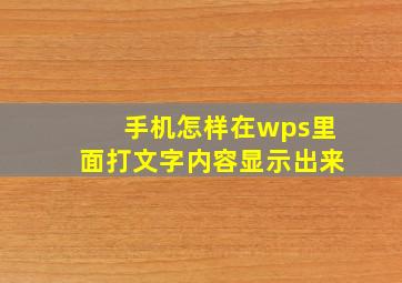 手机怎样在wps里面打文字内容显示出来