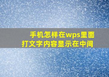 手机怎样在wps里面打文字内容显示在中间