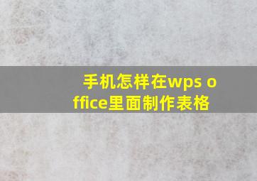 手机怎样在wps office里面制作表格