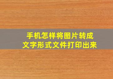 手机怎样将图片转成文字形式文件打印出来