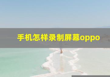 手机怎样录制屏幕oppo