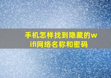 手机怎样找到隐藏的wifi网络名称和密码