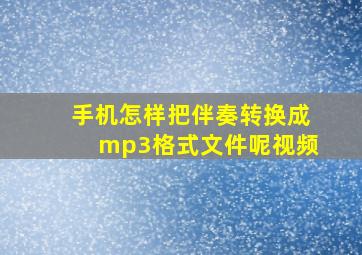 手机怎样把伴奏转换成mp3格式文件呢视频