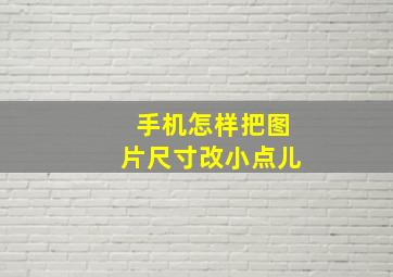 手机怎样把图片尺寸改小点儿