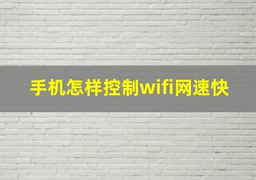 手机怎样控制wifi网速快