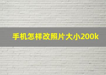 手机怎样改照片大小200k