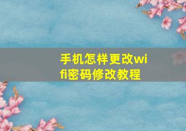 手机怎样更改wifi密码修改教程