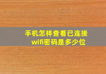 手机怎样查看已连接wifi密码是多少位