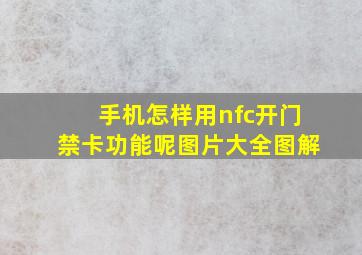 手机怎样用nfc开门禁卡功能呢图片大全图解