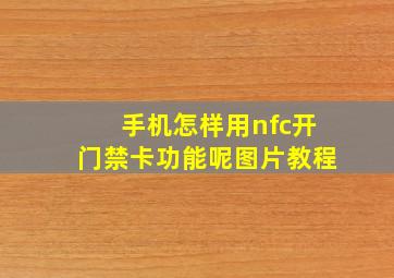 手机怎样用nfc开门禁卡功能呢图片教程