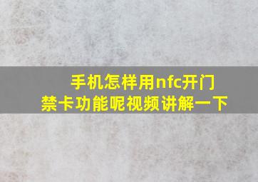 手机怎样用nfc开门禁卡功能呢视频讲解一下