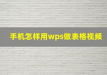 手机怎样用wps做表格视频