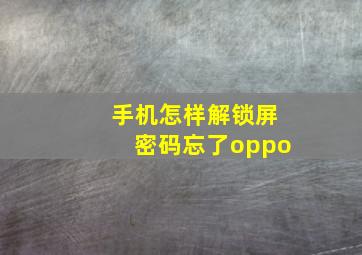 手机怎样解锁屏密码忘了oppo