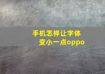 手机怎样让字体变小一点oppo