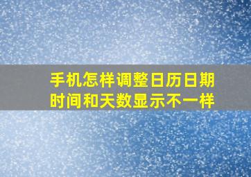 手机怎样调整日历日期时间和天数显示不一样