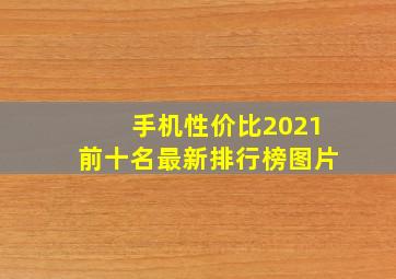 手机性价比2021前十名最新排行榜图片