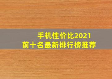 手机性价比2021前十名最新排行榜推荐