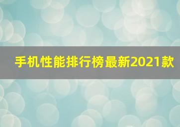 手机性能排行榜最新2021款