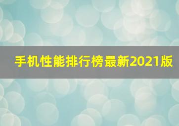 手机性能排行榜最新2021版