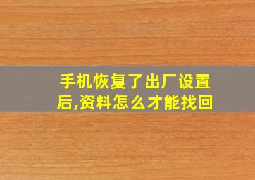 手机恢复了出厂设置后,资料怎么才能找回