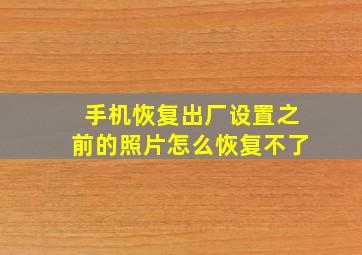 手机恢复出厂设置之前的照片怎么恢复不了