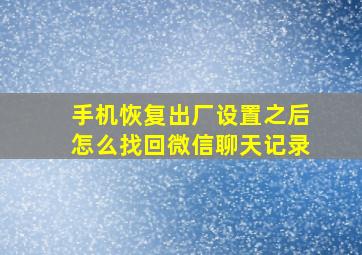 手机恢复出厂设置之后怎么找回微信聊天记录