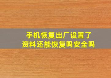 手机恢复出厂设置了资料还能恢复吗安全吗