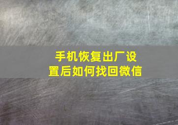 手机恢复出厂设置后如何找回微信