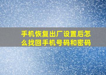 手机恢复出厂设置后怎么找回手机号码和密码