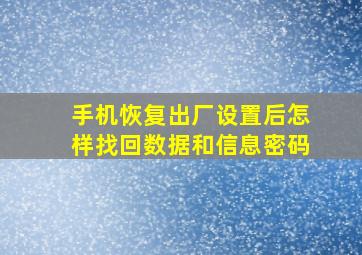 手机恢复出厂设置后怎样找回数据和信息密码