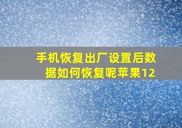 手机恢复出厂设置后数据如何恢复呢苹果12