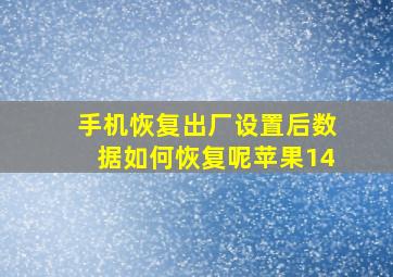 手机恢复出厂设置后数据如何恢复呢苹果14